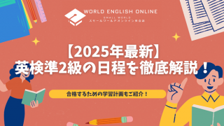 【2025年最新】英検準2級の日程を徹底解説！合格するための学習計画もご紹介！